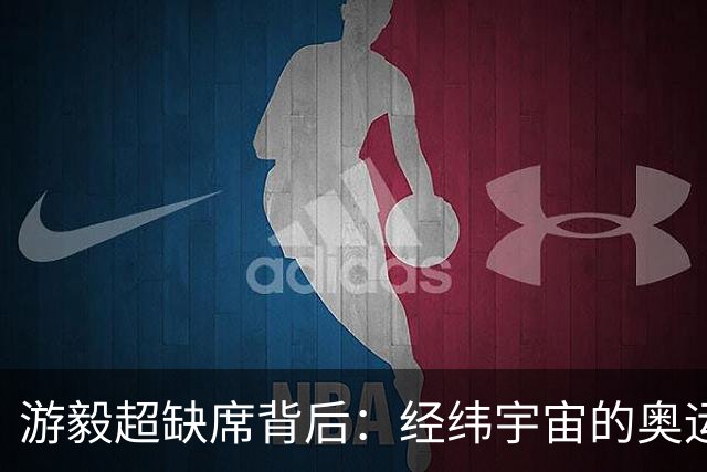 游毅超缺席背后：经纬宇宙的奥运拼图